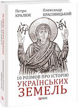10 розмов про історію українських земель 13494 фото