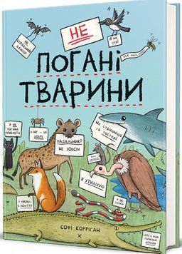 НеПогані тварини. Софі Корріґан 17323 фото