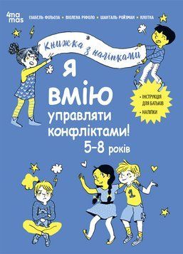 Корисні навички. Я вмію управляти конфліктами! 5&ndash;8 років. Книжка з наліпками. КНН044 18493 фото