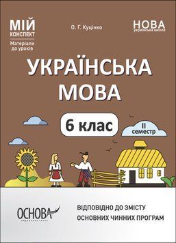 Українська мова. 6 клас. ІІ семестр. Мій конспект. Матеріали до уроків 14804 фото