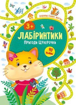Пригоди Цукерочки 3+. (Лабіринтики) 5816 фото