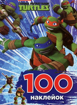 100 наклейок. TM "Teenage Mutant Ninja Turtles" (фіолетова) 19111 фото