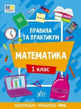 Правила та практикум &mdash; Математика. 1 клас 17664 фото