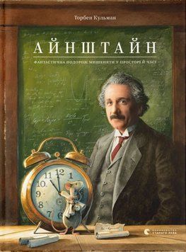 Айнштайн. Фантастична подорож Мишеняти у просторі й часі 20195 фото