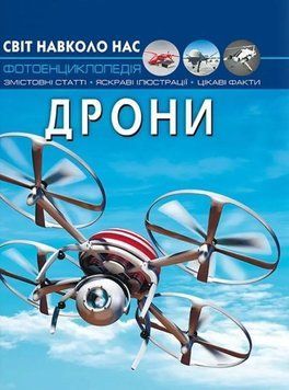 Світ навколо нас. Дрони 24232 фото