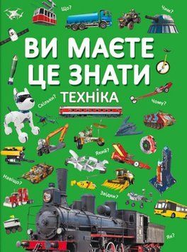 Ви маєте це знати. Техніка 23682 фото