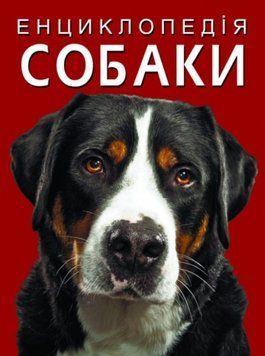 Енциклопедія. Собаки 23832 фото