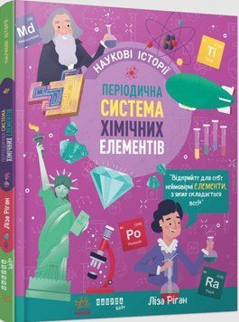 Наукові історії. Періодична система хімічних елементів 24641 фото