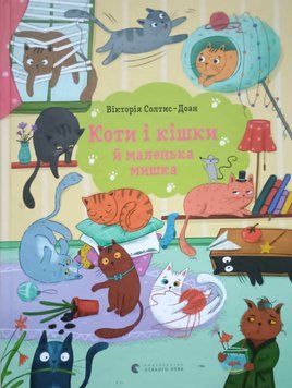 Книга Коти і кішки й маленька мишка 9308 фото