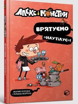 Алекс і монстри. Врятуємо &laquo;Наутілус&raquo;! 10692 фото