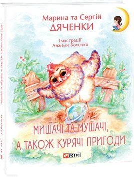 Мишачі та мушачі, а також курячі пригоди 14201 фото