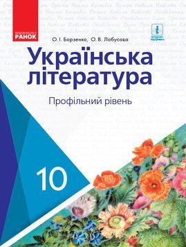 УКР. ЛІТЕРАТУРА ПІДРУЧНИК 10 кл. Профільний рівень (Укр) Борзенко О.І., Лобусова О.В. Д470171У фото