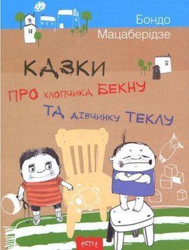 Казки про хлопчика Бекну та дiвчинку Теклу 2592 фото