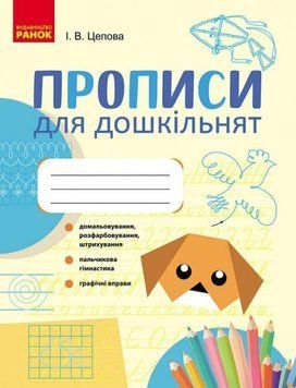 Прописи для дошкільнят Цепова І.В. 26418 фото