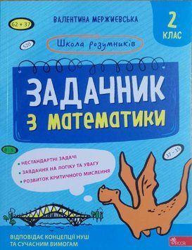 Школа розумників. Задачник з математики. 2 клас 19311 фото