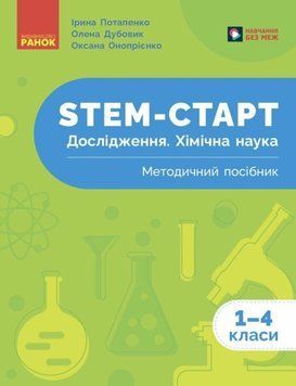 STEM-старт. Дослідження. Хімічна наука. 1&ndash;4 класи. Методичний посібник 22585 фото