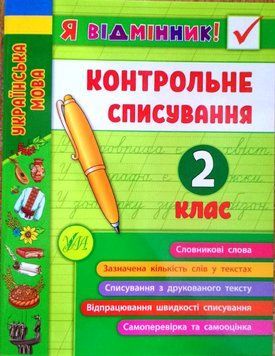 Контрольне списування 2 клас. (Я відмінник) 5970 фото