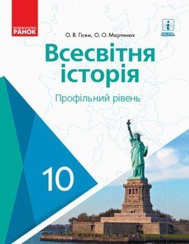 ВСЕСВІТНЯ ІСТОРІЯ ПІДРУЧНИК 10 кл. Профільний рівень (Укр) Гісем О.В., Мартинюк О.О. Г470164У фото