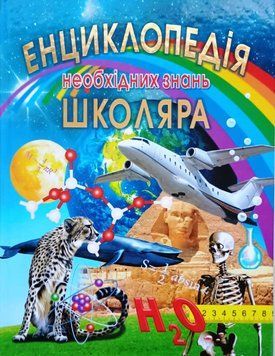 Енциклопедія необхідних знань школяра 9081 фото