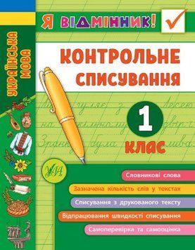 Контрольне списування 1 клас. (Я відмінник) 5969 фото