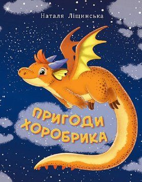 Пригоди хоробрика 12009 фото