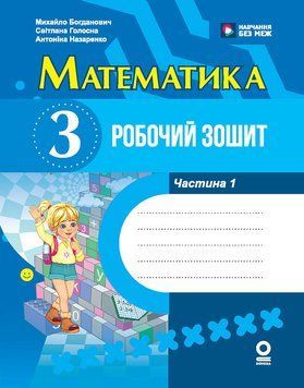НУШ 3 кл. Математика. Робочий зошит Ч.1 (у 2-х ч.) Богданович М. В., Назаренко А. А. 22787 фото