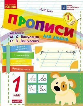 НУШ 1 кл. Укр.мова. Прописи ДЛЯ ЛІВШІВ до букв. Вашуленка, Вашуленко Ч.1 (у 2-х ч.) 25869 фото