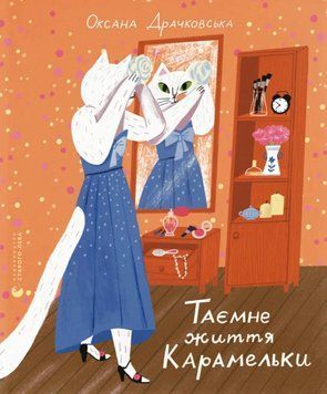 Таємне життя Карамельки 25069 фото