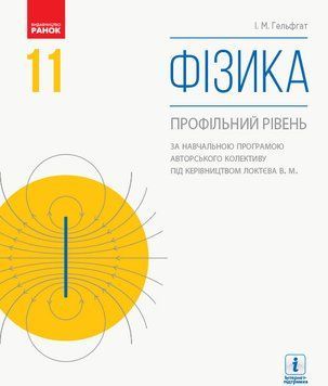 ФІЗИКА ПІДРУЧНИК 11 кл. (за прог. Локтєва В.М.) (Укр) Профільний рівень. НОВА ПРОГРАМА Т470269У фото