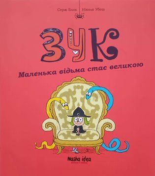 Зук. Дванадцята книга пригод .Маленька відьма стає великою Том 12 22347 фото