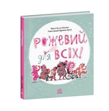 Книжки про важливе: Рожевий для всіх 21893 фото