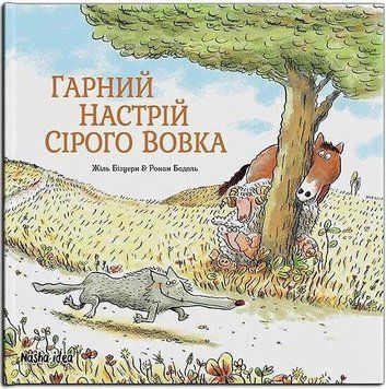 Сірий Вовк. Книга 1. Гарний настрій Сірого Вовка 14542 фото
