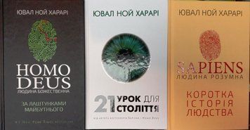 Sapiens: Людина розумна. 21 урок для 21 століття. Homo Deus. Людина божественна. 16927 фото
