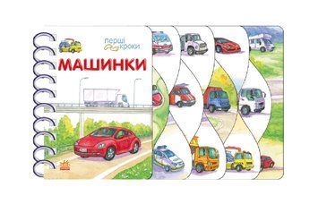 Перші кроки : Машинки 20145 фото