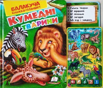 КУМЕДНІ ТВАРИНИ (екзотичні) балакуча книжка-планшет 9397 фото
