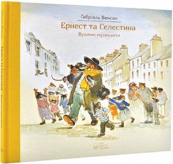 Ернест та Селестина. Вуличні музиканти 11688 фото