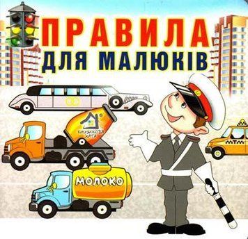 Правила для малышей укр 16296 фото