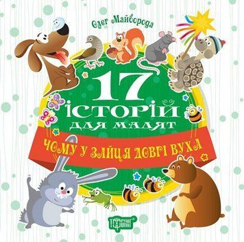 Чому у зайця довгі вуха. 17 історій 5551 фото