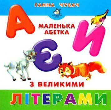 Маленька абетка з великими літерами 15637 фото