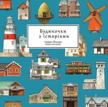 Артбук Будиночки з історіями 20445 фото