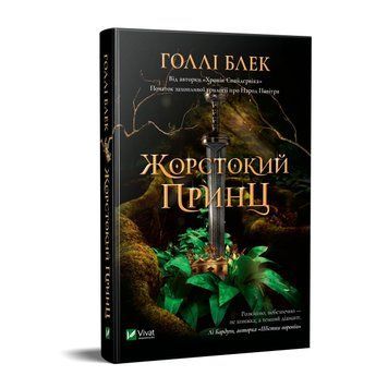 Жорстокий принц 2452 фото