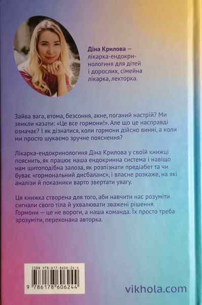 Магія гормонів. Невидимий диригент вашого життя 24391 фото