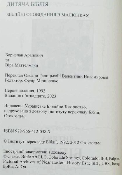 Дитяча Біблія. Біблійні оповідання в малюнках (Папір крейдований) 19511 фото