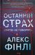Останній страх 9710 фото 1