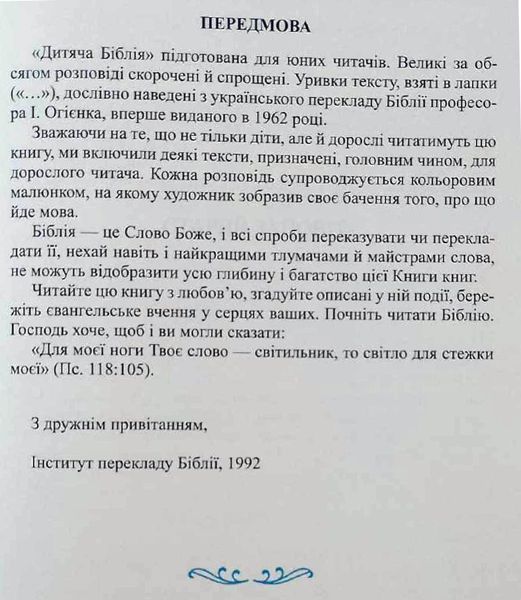 Дитяча Біблія. Біблійні оповідання в малюнках (Папір крейдований) 19511 фото