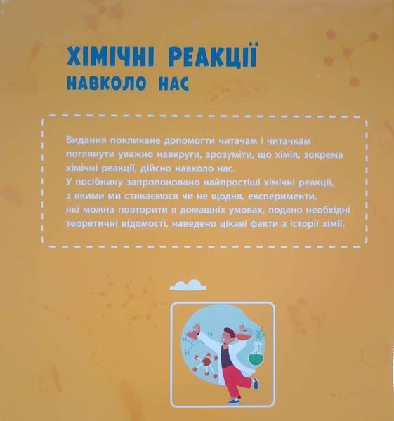 НУШ основна: Хімічні реакції навколо нас 21143 фото