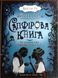 Сапфірова книга. Книга 2 1656 фото 1