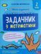 Школа розумників. Задачник з математики. 2 клас 19311 фото 1