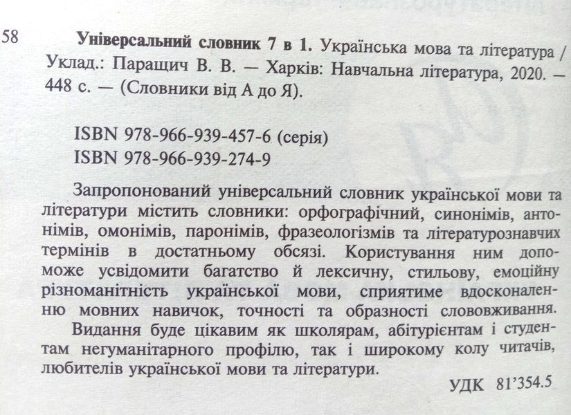 Словники від А до Я Універсальний словник 7 в 1.Українська мова та література 2155 фото