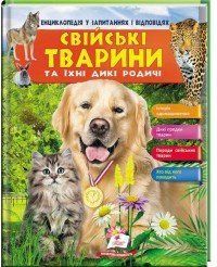 СВІЙСЬКІ ТВАРИНИ та ЇХ ДИКІ РОДИЧІ 3701 фото